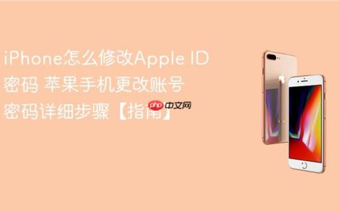 iPhone怎么修改Apple ID密码 苹果手机更改账号密码详细步骤【指南】