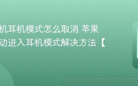 苹果手机耳机模式怎么取消 苹果手机自动进入耳机模式解决方法【自救】