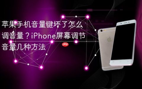 苹果手机音量键坏了怎么调音量？iPhone屏幕调节音量几种方法