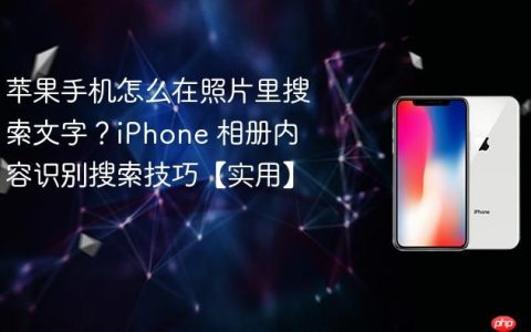 苹果手机怎么在照片里搜索文字？iPhone 相册内容识别搜索技巧【实用】