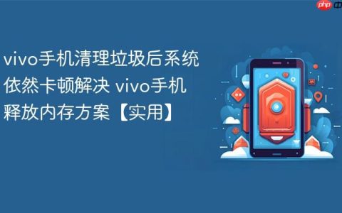 vivo手机清理垃圾后系统依然卡顿解决 vivo手机释放内存方案【实用】