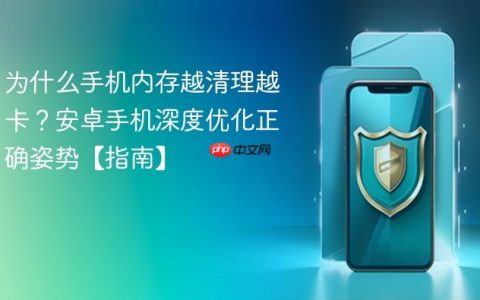 为什么手机内存越清理越卡？安卓手机深度优化正确姿势【指南】