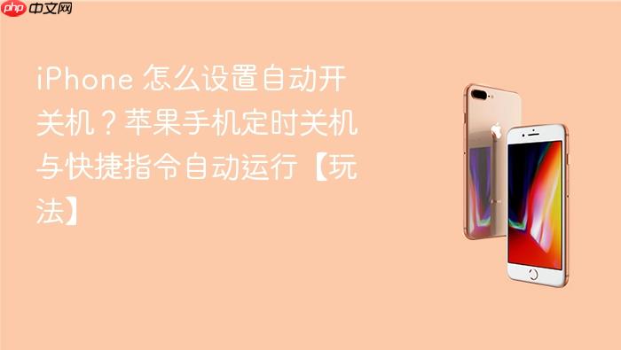 iphone 怎么设置自动开关机？苹果手机定时关机与快捷指令自动运行【玩法】