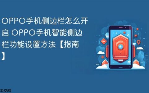 OPPO手机侧边栏怎么开启 OPPO手机智能侧边栏功能设置方法【指南】