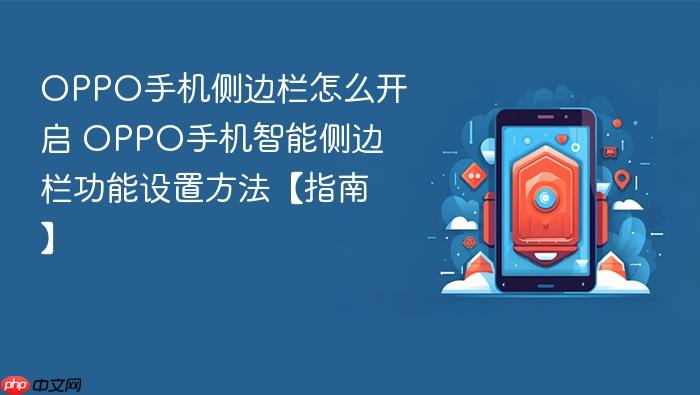 oppo手机侧边栏怎么开启 oppo手机智能侧边栏功能设置方法【指南】