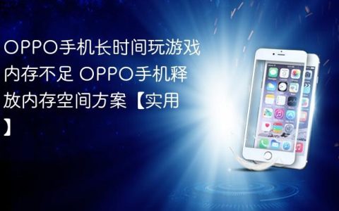 OPPO手机长时间玩游戏内存不足 OPPO手机释放内存空间方案【实用】