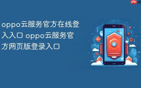 oppo云服务官方在线登入入口 oppo云服务官方网页版登录入口