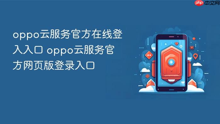 oppo云服务官方在线登入入口 oppo云服务官方网页版登录入口