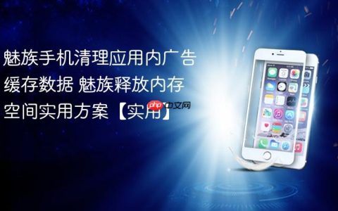 魅族手机清理应用内广告缓存数据 魅族释放内存空间实用方案【实用】