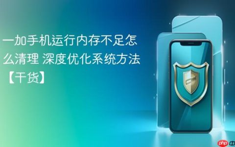 一加手机运行内存不足怎么清理 深度优化系统方法【干货】