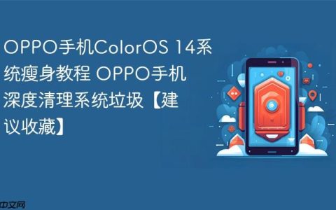 OPPO手机ColorOS 14系统瘦身教程 OPPO手机深度清理系统垃圾【建议收藏】