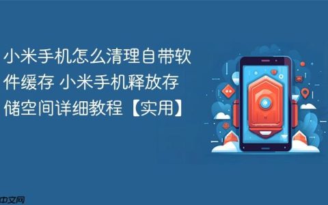 小米手机怎么清理自带软件缓存 小米手机释放存储空间详细教程【实用】