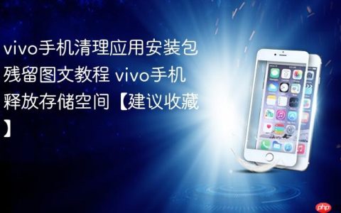 vivo手机清理应用安装包残留图文教程 vivo手机释放存储空间【建议收藏】