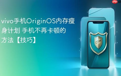 vivo手机OriginOS内存瘦身计划 手机不再卡顿的方法【技巧】