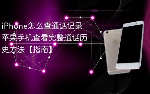 iPhone怎么查通话记录 苹果手机查看完整通话历史方法【指南】