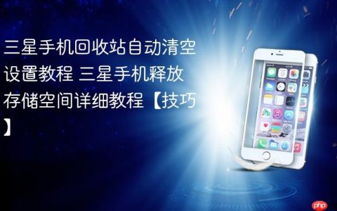 三星手机回收站自动清空设置教程 三星手机释放存储空间详细教程【技巧】