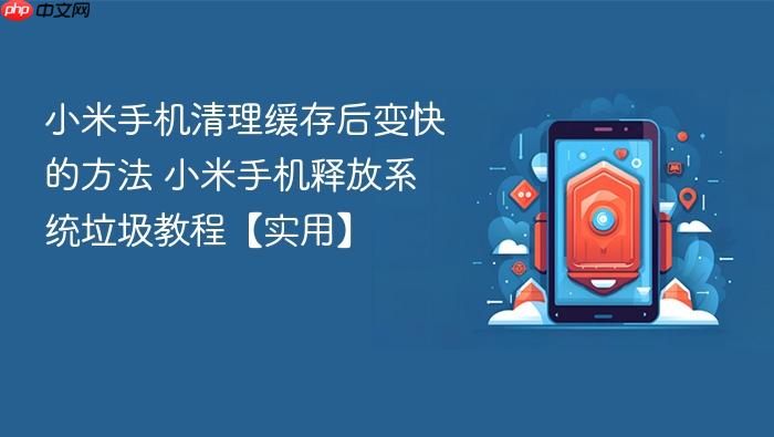 小米手机清理缓存后变快的方法 小米手机释放系统垃圾教程【实用】