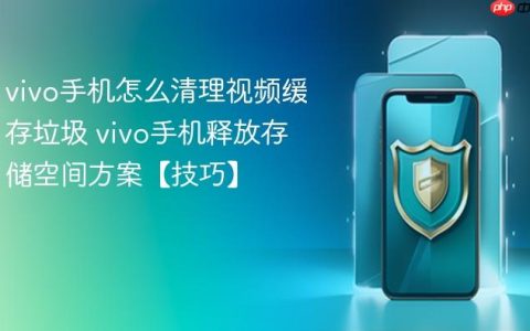 vivo手机怎么清理视频缓存垃圾 vivo手机释放存储空间方案【技巧】