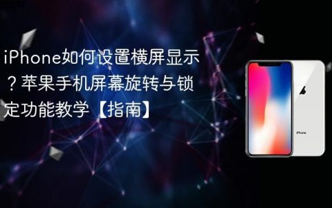 iPhone如何设置横屏显示？苹果手机屏幕旋转与锁定功能教学【指南】