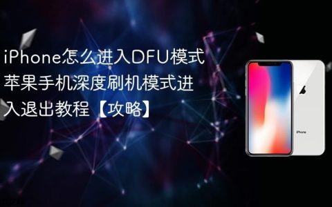 iPhone怎么进入DFU模式 苹果手机深度刷机模式进入退出教程【攻略】