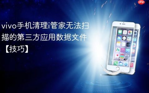 vivo手机清理i管家无法扫描的第三方应用数据文件【技巧】
