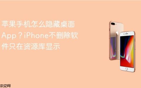 苹果手机怎么隐藏桌面App？iPhone不删除软件只在资源库显示