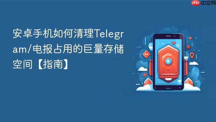 安卓手机如何清理telegram/电报占用的巨量存储空间【指南】
