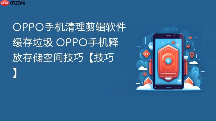 oppo手机清理剪辑软件缓存垃圾 oppo手机释放存储空间技巧【技巧】