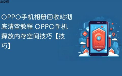 OPPO手机相册回收站彻底清空教程 OPPO手机释放内存空间技巧【技巧】