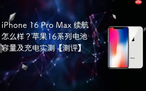 iPhone 16 Pro Max 续航怎么样？苹果16系列电池容量及充电实测【测评】