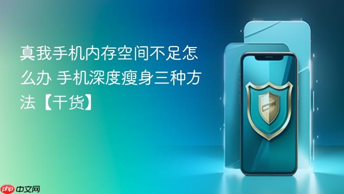 真我手机内存空间不足怎么办 手机深度瘦身三种方法【干货】