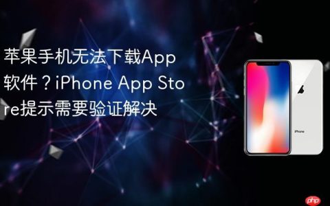 苹果手机无法下载App软件？iPhone App Store提示需要验证解决