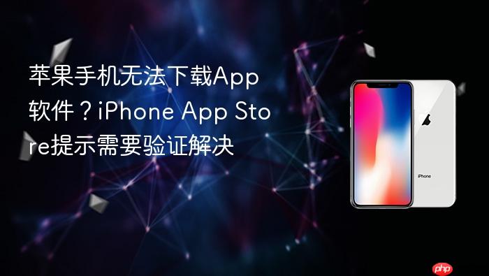 苹果手机无法下载app软件？iphone app store提示需要验证解决