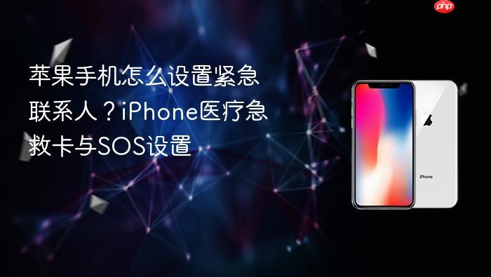 苹果手机怎么设置紧急联系人？iphone医疗急救卡与sos设置