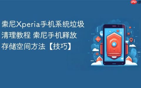 索尼Xperia手机系统垃圾清理教程 索尼手机释放存储空间方法【技巧】