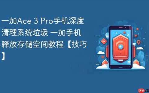 一加Ace 3 Pro手机深度清理系统垃圾 一加手机释放存储空间教程【技巧】
