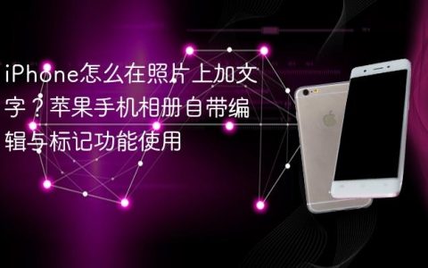 iPhone怎么在照片上加文字？苹果手机相册自带编辑与标记功能使用