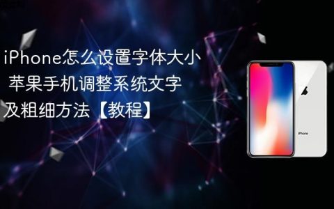 iPhone怎么设置字体大小 苹果手机调整系统文字及粗细方法【教程】