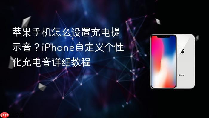 苹果手机怎么设置充电提示音？iphone自定义个性化充电音详细教程
