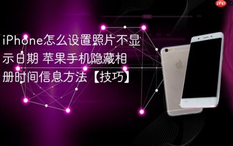 iPhone怎么设置照片不显示日期 苹果手机隐藏相册时间信息方法【技巧】