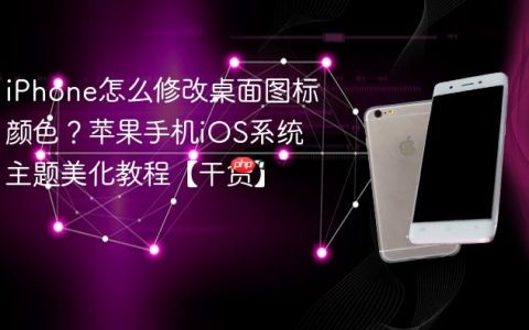 iPhone怎么修改桌面图标颜色？苹果手机iOS系统主题美化教程【干货】