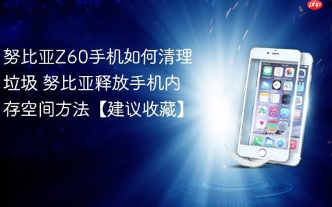 努比亚Z60手机如何清理垃圾 努比亚释放手机内存空间方法【建议收藏】