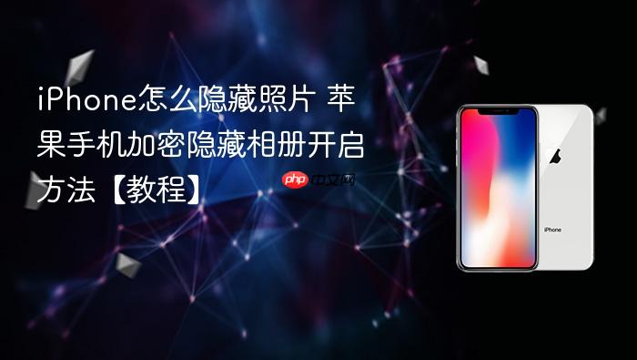 iphone怎么隐藏照片 苹果手机加密隐藏相册开启方法【教程】