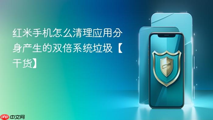 红米手机怎么清理应用分身产生的双倍系统垃圾【干货】