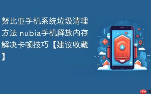 努比亚手机系统垃圾清理方法 nubia手机释放内存解决卡顿技巧【建议收藏】