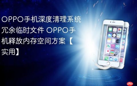 OPPO手机深度清理系统冗余临时文件 OPPO手机释放内存空间方案【实用】