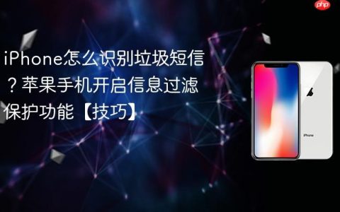 iPhone怎么识别垃圾短信？苹果手机开启信息过滤保护功能【技巧】