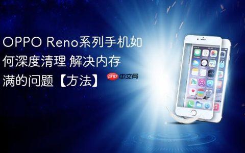 OPPO Reno系列手机如何深度清理 解决内存满的问题【方法】
