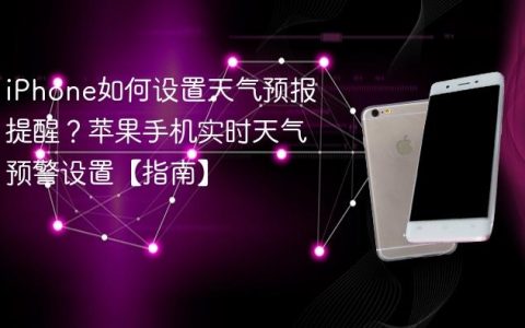iPhone如何设置天气预报提醒？苹果手机实时天气预警设置【指南】