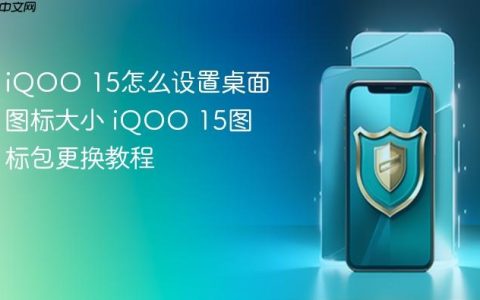 iQOO 15怎么设置桌面图标大小 iQOO 15图标包更换教程